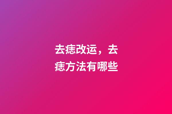 去痣改运，去痣方法有哪些