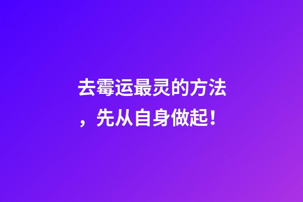 去霉运最灵的方法，先从自身做起！