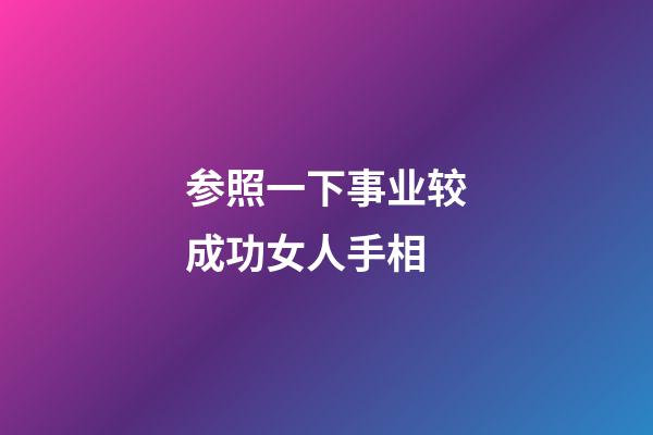 参照一下事业较成功女人手相