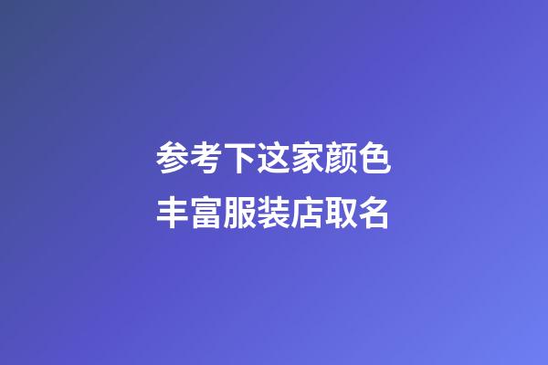 参考下这家颜色丰富服装店取名