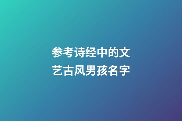 参考诗经中的文艺古风男孩名字