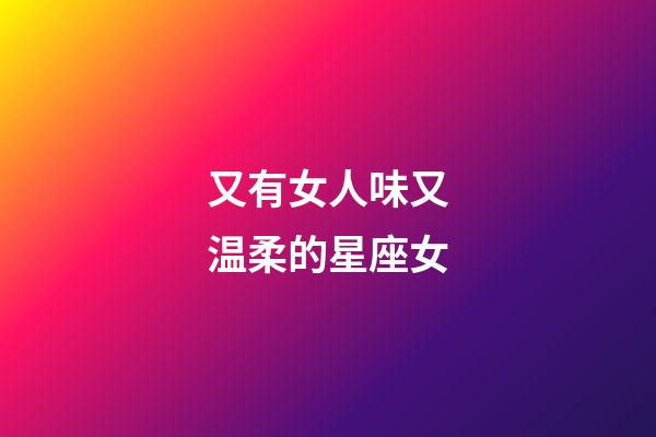 又有女人味又温柔的星座女-第1张-星座运势-玄机派