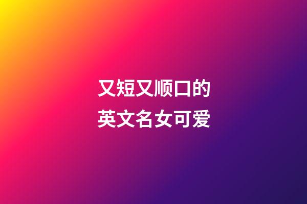 又短又顺口的英文名女可爱