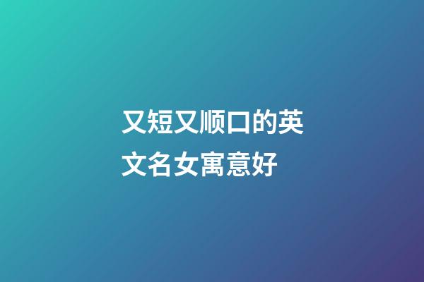 又短又顺口的英文名女寓意好