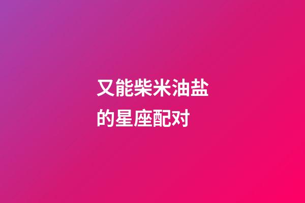 又能柴米油盐的星座配对-第1张-星座运势-玄机派