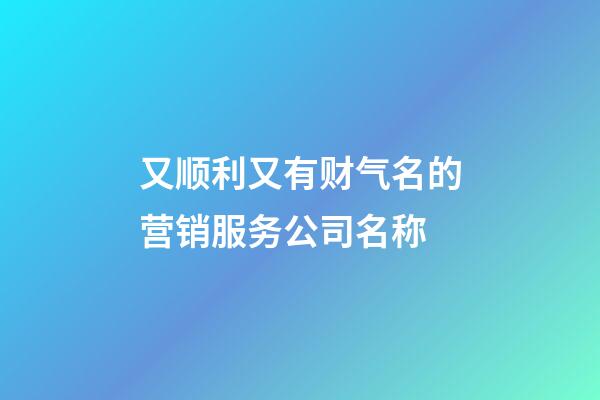 又顺利又有财气名的营销服务公司名称-第1张-公司起名-玄机派
