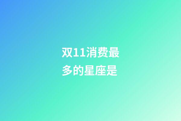 双11消费最多的星座是-第1张-星座运势-玄机派