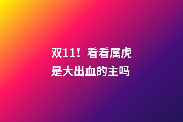 双11！看看属虎是大出血的主吗