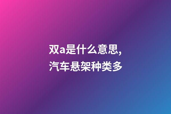 双a是什么意思,汽车悬架种类多-第1张-观点-玄机派