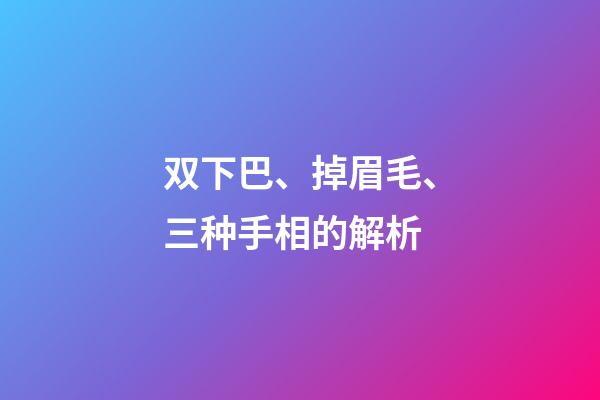 双下巴、掉眉毛、三种手相的解析