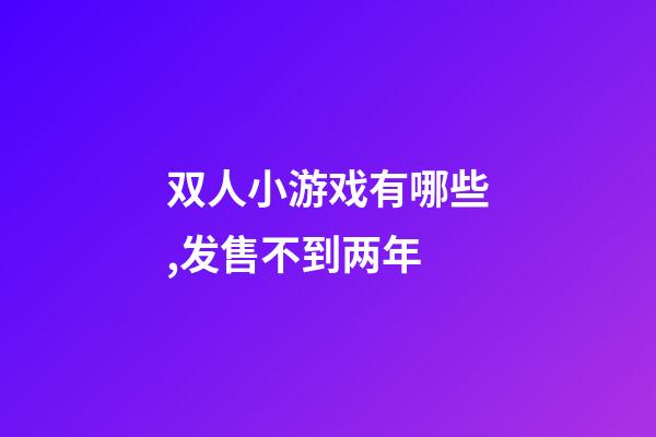 双人小游戏有哪些,发售不到两年-第1张-观点-玄机派