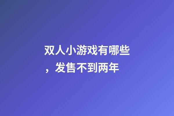 双人小游戏有哪些，发售不到两年-第1张-观点-玄机派