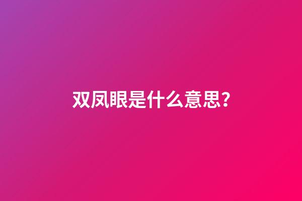 双凤眼是什么意思？