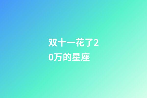 双十一花了20万的星座-第1张-星座运势-玄机派