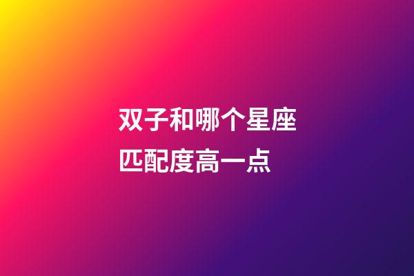 双子和哪个星座匹配度高一点-第1张-星座运势-玄机派