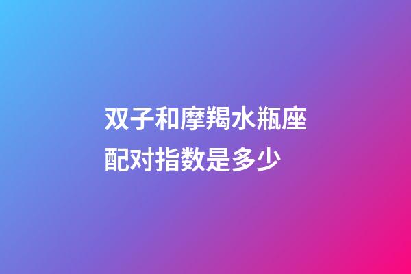 双子和摩羯水瓶座配对指数是多少-第1张-星座运势-玄机派