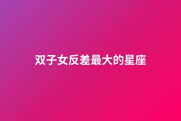 双子女反差最大的星座-第1张-星座运势-玄机派