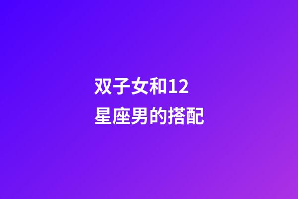 双子女和12星座男的搭配-第1张-星座运势-玄机派