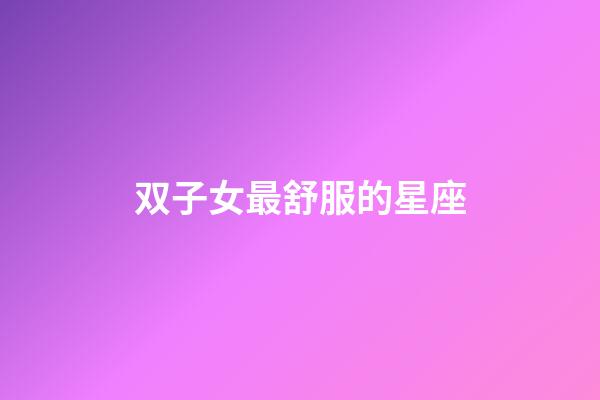 双子女最舒服的星座-第1张-星座运势-玄机派