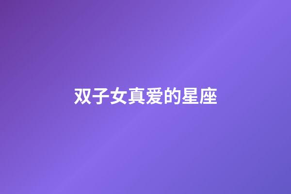 双子女真爱的星座-第1张-星座运势-玄机派