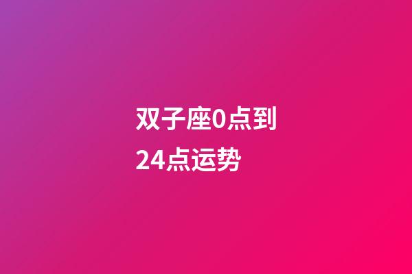 双子座0点到24点运势-第1张-星座运势-玄机派