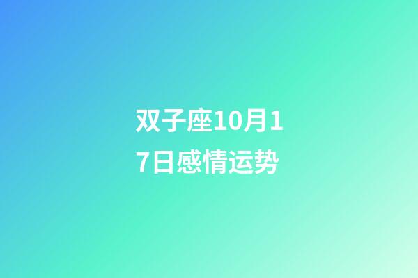 双子座10月17日感情运势-第1张-星座运势-玄机派