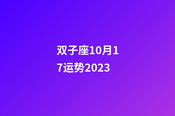 双子座10月17运势2023-第1张-星座运势-玄机派