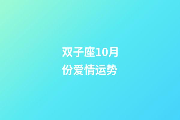 双子座10月份爱情运势-第1张-星座运势-玄机派