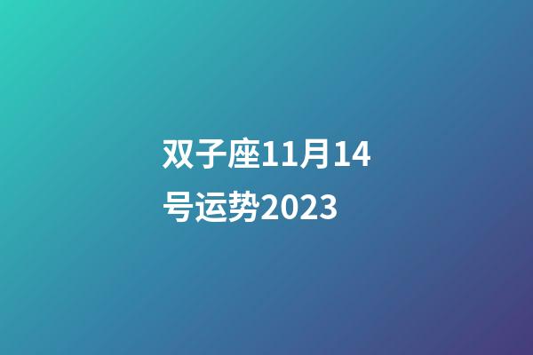 双子座11月14号运势2023-第1张-星座运势-玄机派