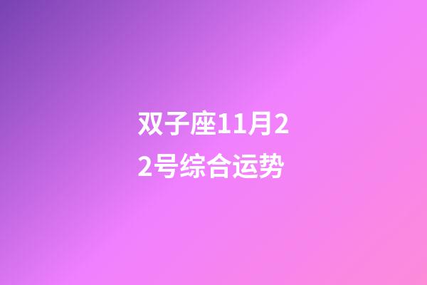 双子座11月22号综合运势-第1张-星座运势-玄机派