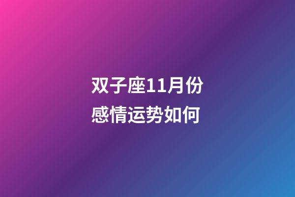 双子座11月份感情运势如何-第1张-星座运势-玄机派