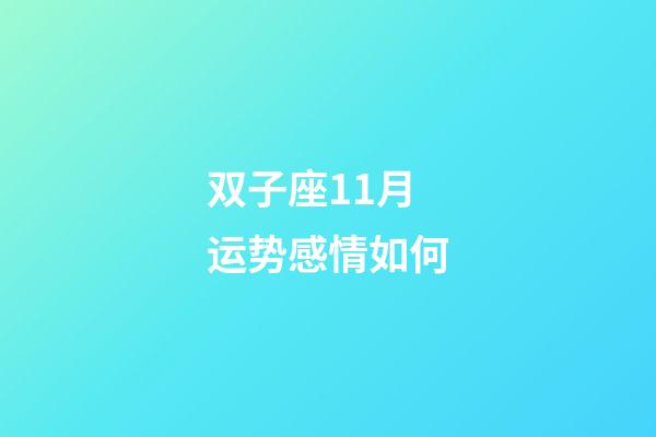 双子座11月运势感情如何-第1张-星座运势-玄机派