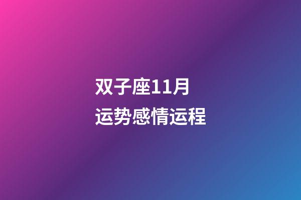 双子座11月运势感情运程-第1张-星座运势-玄机派