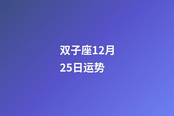 双子座12月25日运势