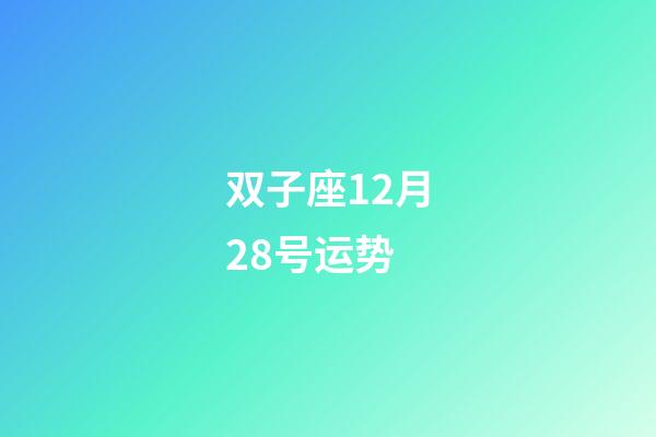 双子座12月28号运势-第1张-星座运势-玄机派