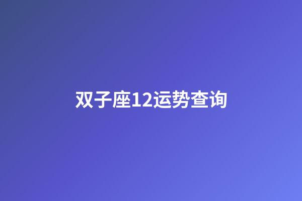 双子座12运势查询-第1张-星座运势-玄机派