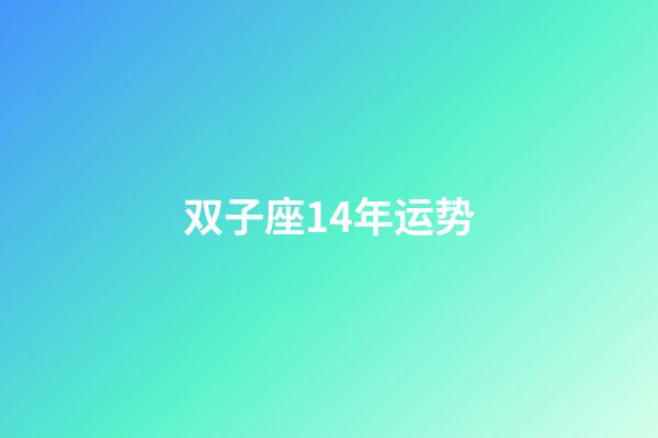 双子座14年运势-第1张-星座运势-玄机派