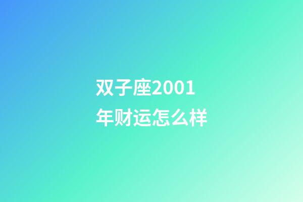 双子座2001年财运怎么样-第1张-星座运势-玄机派