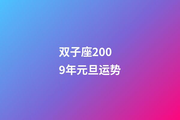 双子座2009年元旦运势