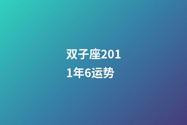 双子座2011年6运势-第1张-星座运势-玄机派