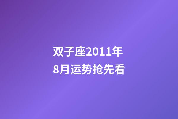 双子座2011年8月运势抢先看-第1张-星座运势-玄机派