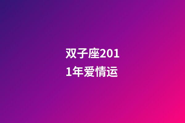双子座2011年爱情运-第1张-星座运势-玄机派