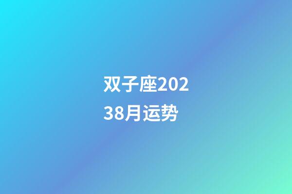 双子座20238月运势-第1张-星座运势-玄机派
