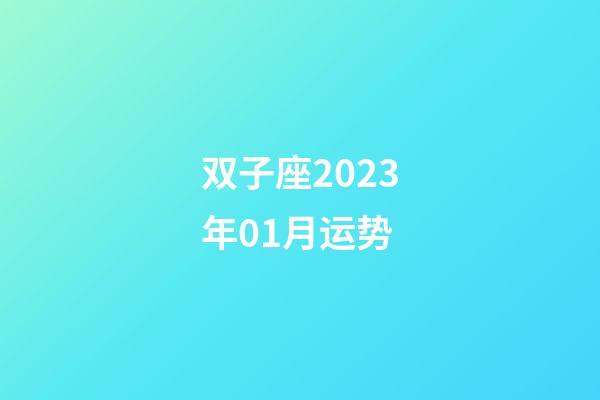 双子座2023年01月运势-第1张-星座运势-玄机派