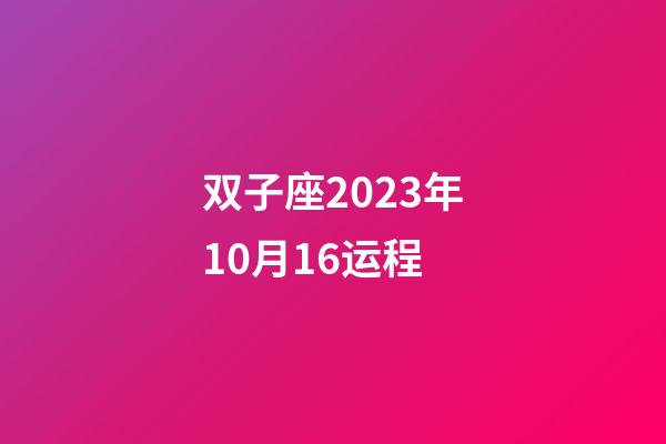 双子座2023年10月16运程-第1张-星座运势-玄机派