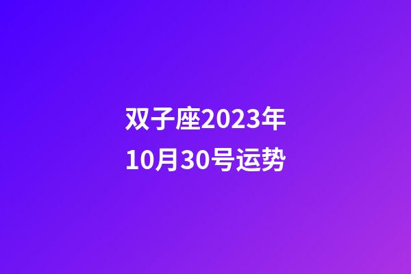 双子座2023年10月30号运势-第1张-星座运势-玄机派