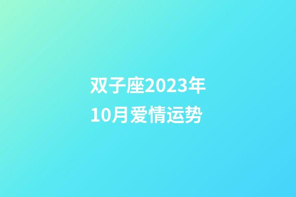 双子座2023年10月爱情运势-第1张-星座运势-玄机派