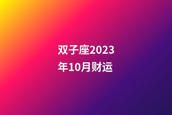 双子座2023年10月财运-第1张-星座运势-玄机派