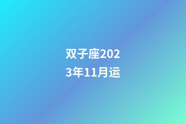 双子座2023年11月运-第1张-星座运势-玄机派