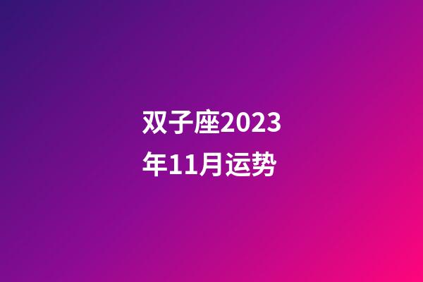 双子座2023年11月运势-第1张-星座运势-玄机派